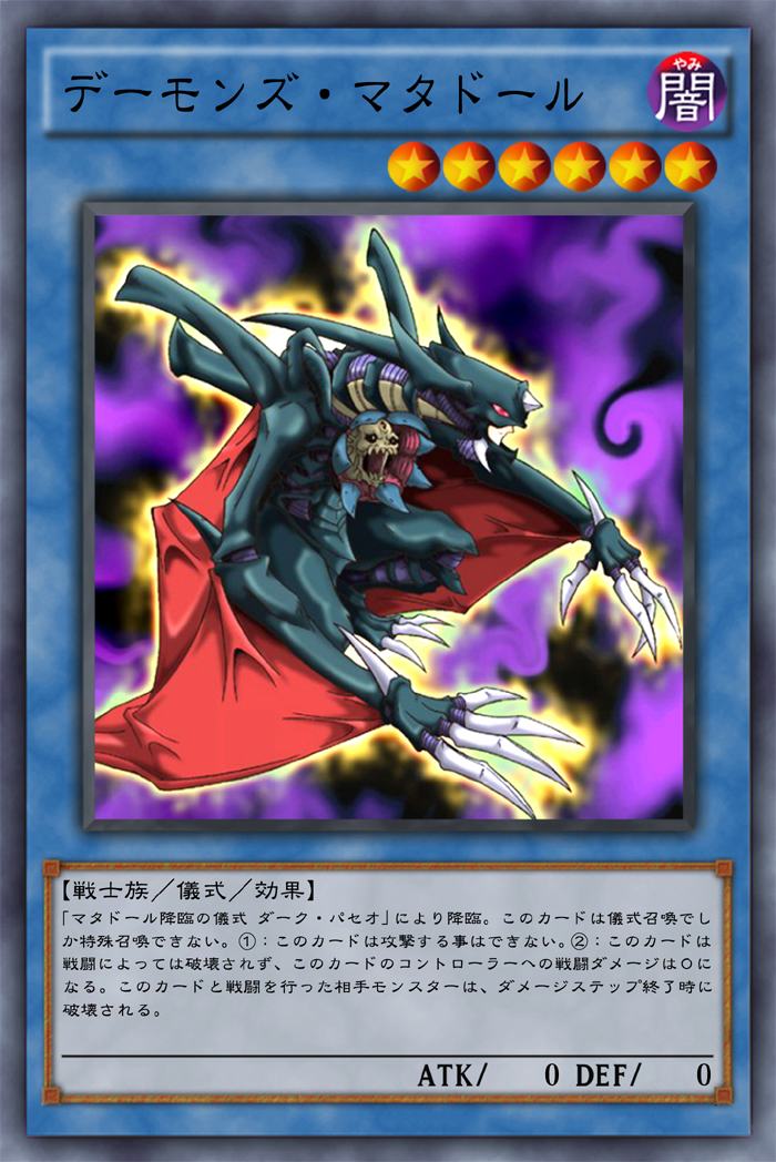 OCG化してほしいカード／《デーモンズ・マタドール》《マタドール降臨