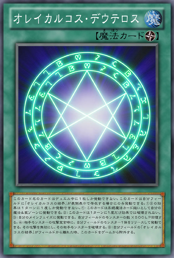 Ocg化してほしいカード オレイカルコス デウテロス オレイカルコス トリトス 殉教者の呪い ガーネシアの遊戯王ブログ