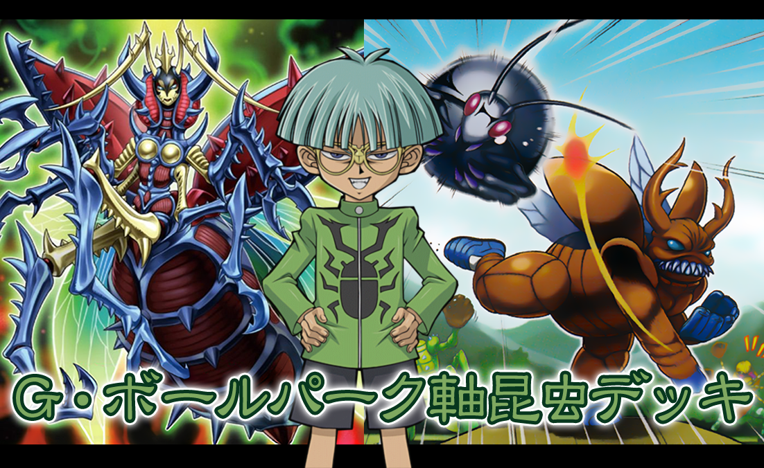 デッキレシピ G ボールパーク軸昆虫デッキ ガーネシアの遊戯王ブログ デッキレシピ G ボールパーク軸昆虫デッキ ガーネシアの遊戯王ブログ