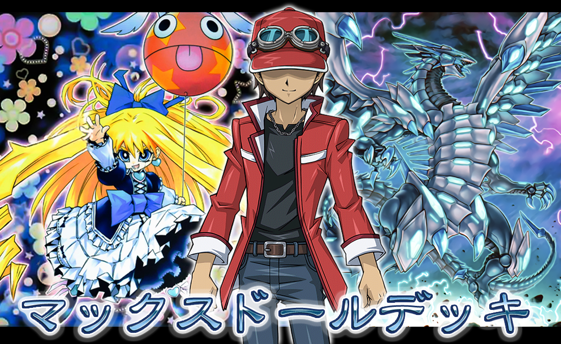 デッキレシピ マックスドールデッキ ガーネシアの遊戯王ブログ