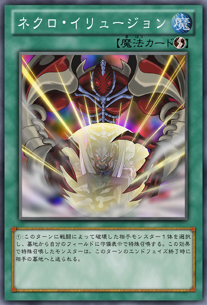 Ocg化してほしいカード ネクロ イリュージョン レベル クロス 死の床からの目覚め ウェーブ リバウンド ラスト マグネット ガーネシアの遊戯王ブログ