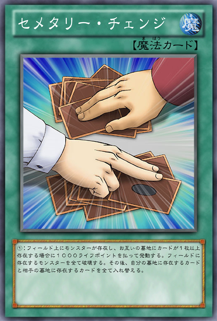OCG化してほしいカード／《クロス・チェンジ》《無敵の英雄