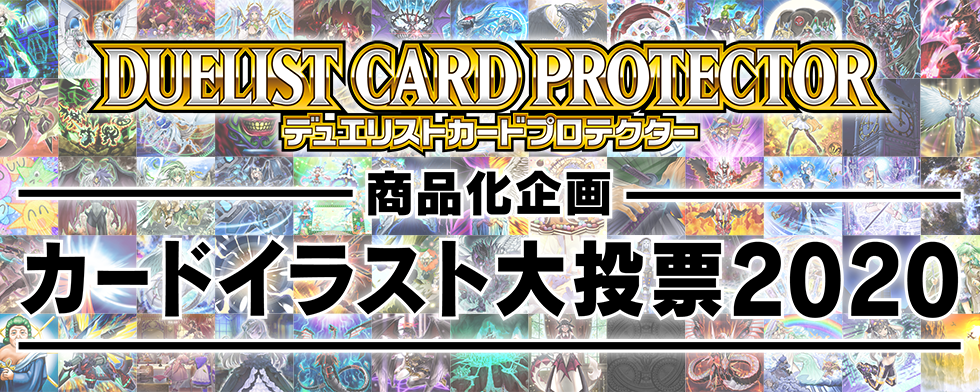 デュエリストカードプロテクター のデザインを決定する大投票を開催 ガーネシアの遊戯王ブログ デュエリストカードプロテクター のデザインを決定する大投票を開催 ガーネシアの遊戯王ブログ