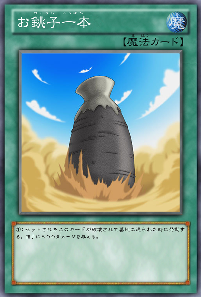 Ocg化してほしいカード ギャンブル天使バニー 酔いどれエンジェル 酔いどれタイガー ちゃぶ台返し お銚子一本 ガーネシアの遊戯王ブログ