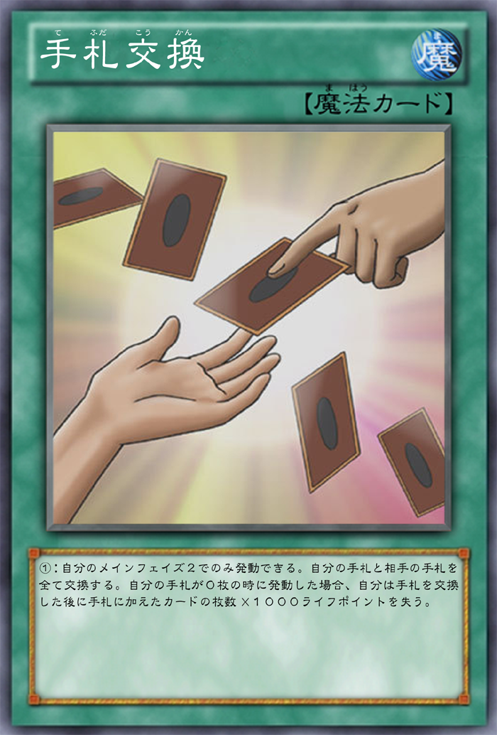 エクスチェンジ 魔法カード sbc1en00237.jpg