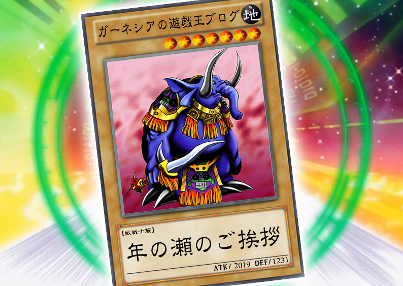 2019】年の瀬のご挨拶 : ガーネシアの遊戯王ブログ