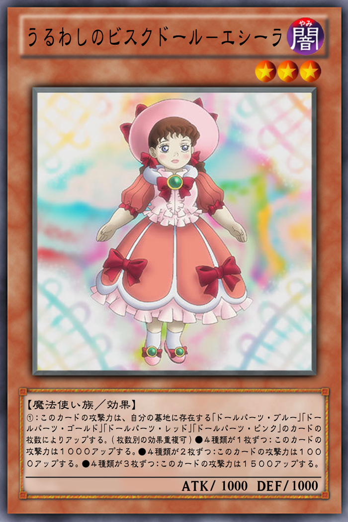 OCG化してほしいカード／《うるわしのビスクドール－エシーラ