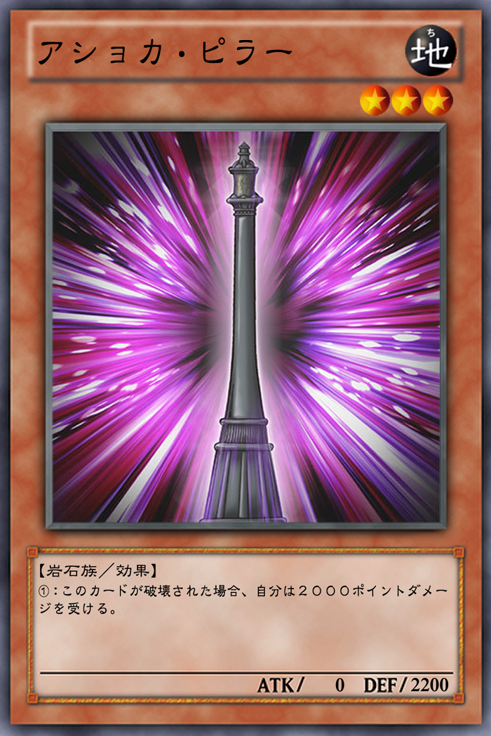 OCG化してほしいカード／《アショカ・ピラー》《消耗戦》《地獄の取引