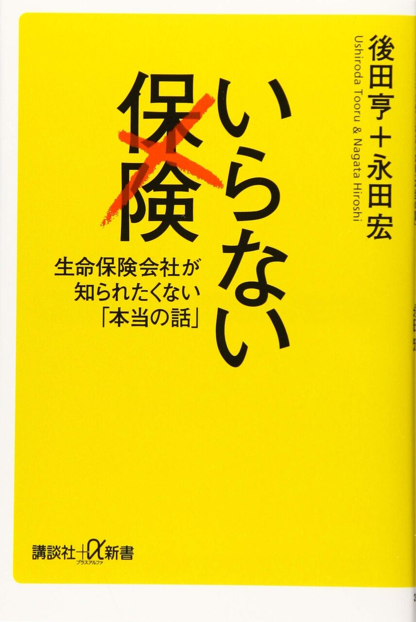 悲報 ひろゆき 頭の悪いお金の使い方1位は 保険です みゃおーん