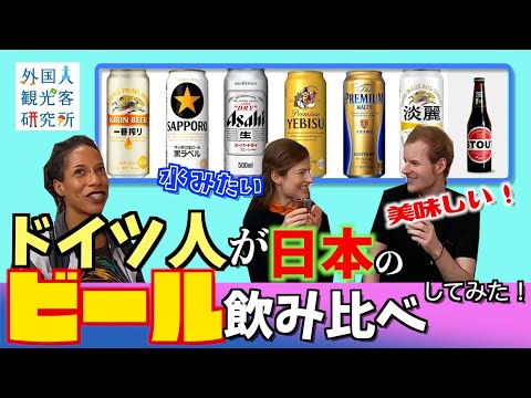 【動画】ドイツ人が日本のビール飲み比べしてたんだが‥‥酷評されてて草