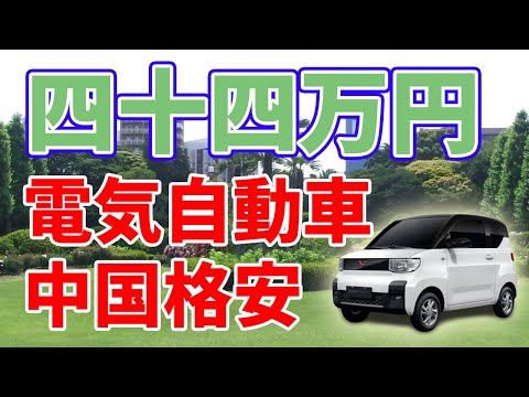 悲報 いよいよ日本の軽自動車が終わるときが 中国系格安ev が市場席巻な模様 2chまとめアンテナ