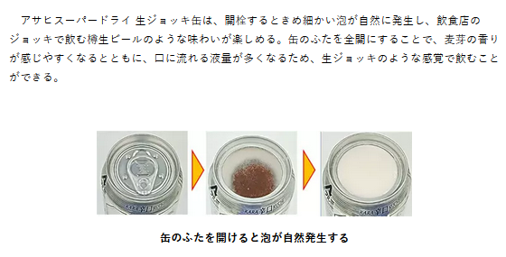 【画像】アサヒさん、「フタを開けると泡が出る」最強の缶ビールを発売　アル中歓喜へ