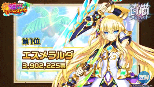 白猫 夏ガチャ投票のエスメラルダの票数おかしくないか 白猫まとめ速報 白猫プロジェクト 白猫 夏ガチャ投票のエスメラルダの票数おかしくないか 白猫まとめ速報 白猫プロジェクト