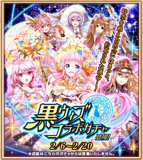 白猫 遂に開始 黒猫ウィズコラボ期間限定ガチャ 詳細 白猫まとめ速報 白猫プロジェクト