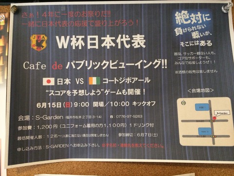 6／15 サッカー 日本代表戦をみようイベント