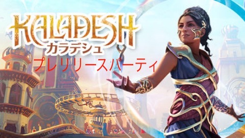 9／23 カラデシュプレリリース