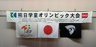 学童オリンピック1