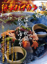 熊本ハイカラ 10、11月号