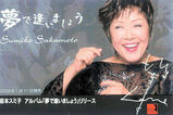 坂本スミ子”夢で会いましょう”