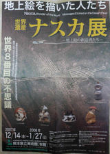 ナスカ展
