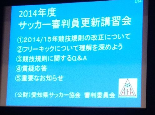 14サッカー審判員更新講習会 その1 とりあえず 14サッカー審判員更新講習会 その1 とりあえず