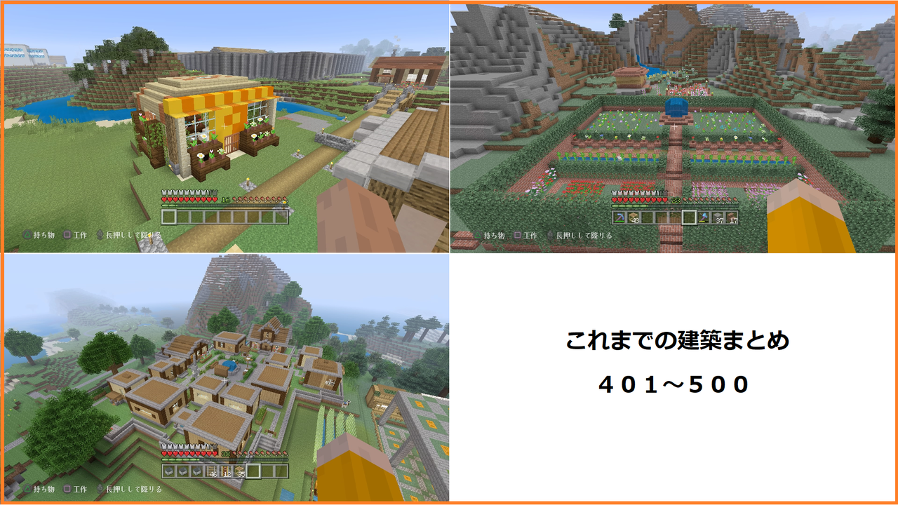 これまでの建築まとめ 401 500 マインクラフトplaystation4 これまでの建築まとめ 401 500 マインクラフトplaystation4