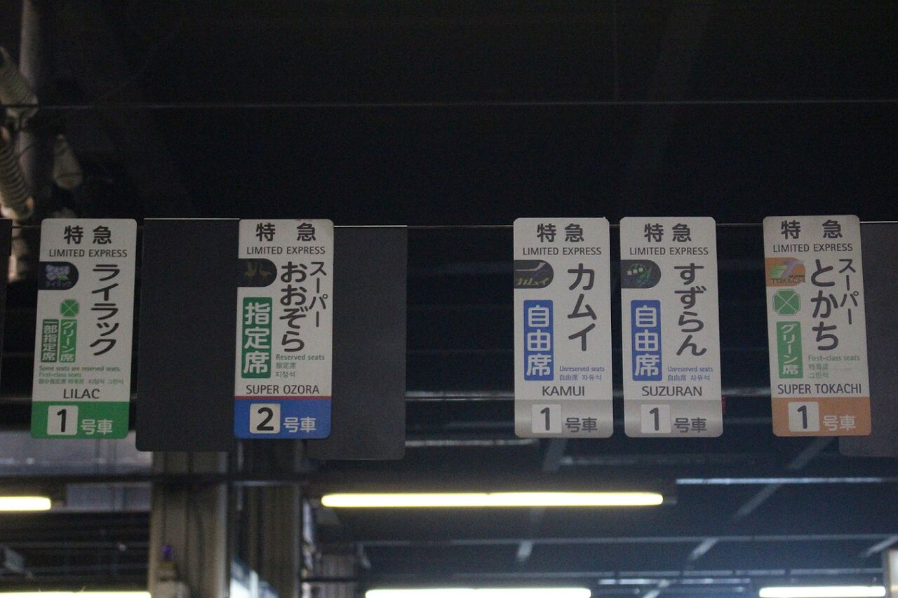 札幌駅の駅員達が考案 列車別に色分けした乗車口案内札 : 札幌学院大学