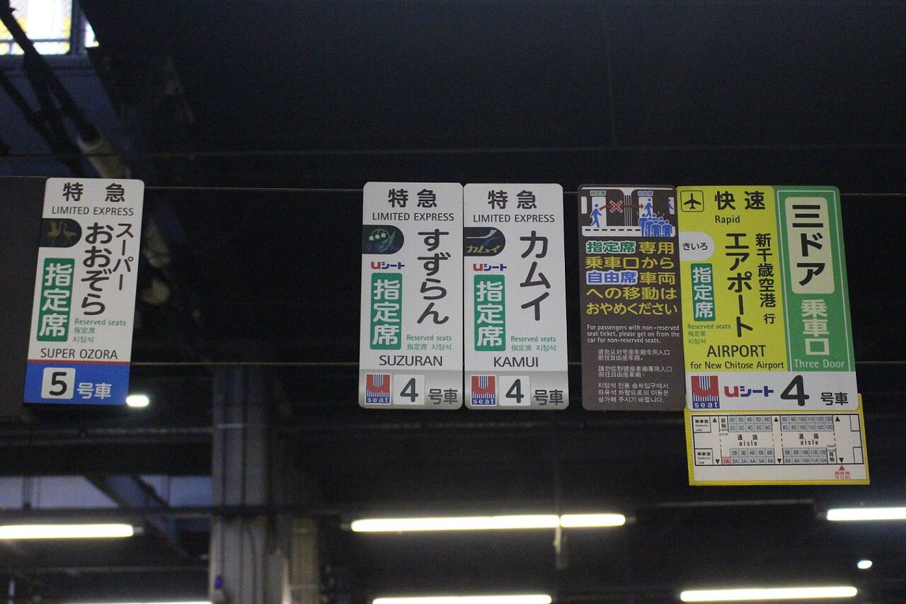 札幌駅の駅員達が考案 列車別に色分けした乗車口案内札 札幌学院大学鉄道研究会ob会