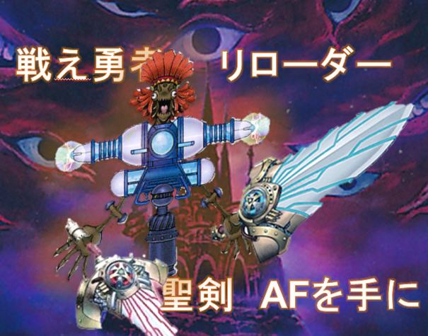 リロパ議論 Af型リロパ 満足とお菓子と宝石 Gx