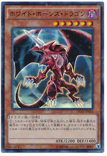 ホワイトホーンズドラゴン