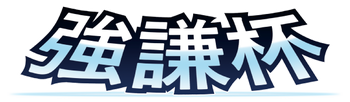 遊戯王 デッキ構築 満足とお菓子と宝石 Gx
