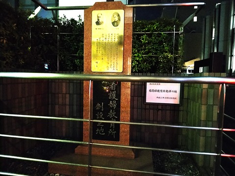 看護学校発祥の地