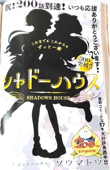 シャドーハウス 1〜19巻（18巻無し） ギリギリアウト 黒 ソウマトウ 3