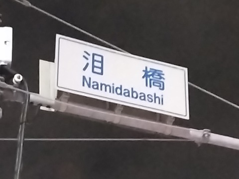 泪橋