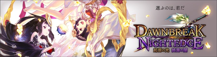 シャドウバース 第8弾カードパック Dawnbreak Nightedge 起源の光 終焉の闇 特設ページ公開開始 Shadowverse速報 シャドウバース速報