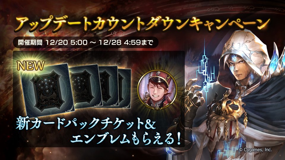 シャドウバース 新カードパックチケットが貰える アップデートカウントダウンキャンペーン開催 17 12 12 28 Shadowverse速報 シャドウバース速報 シャドウバース 新カードパックチケットが貰える アップデートカウントダウンキャンペーン開催 17 12 12 28 Shadowverse速報 シャドウバース速報