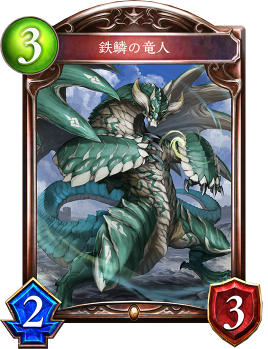 シャドウバース Shadowverse 鉄鱗の竜人 Shadowverse速報 シャドウバース速報 シャドウバース Shadowverse 鉄鱗の竜人 Shadowverse速報 シャドウバース速報