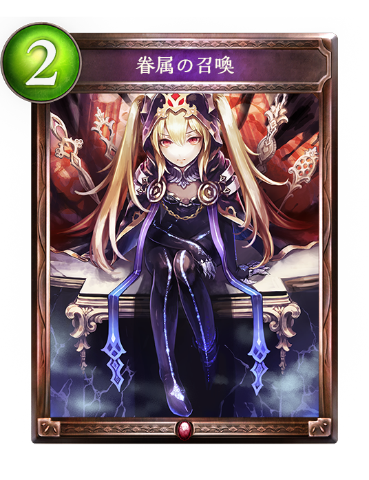シャドウバース Shadowverse 眷属の召喚 Shadowverse速報 シャドウバース速報 シャドウバース Shadowverse 眷属の召喚 Shadowverse速報 シャドウバース速報