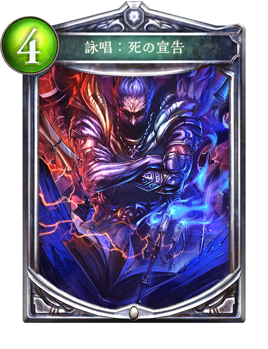 シャドウバース Shadowverse 詠唱 死の宣告 Shadowverse速報 シャドウバース速報