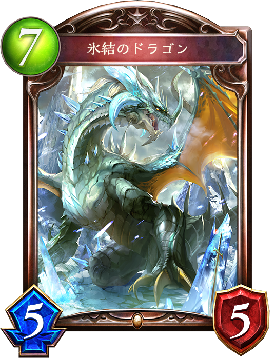 シャドウバース Shadowverse 氷結のドラゴン Shadowverse速報 シャドウバース速報