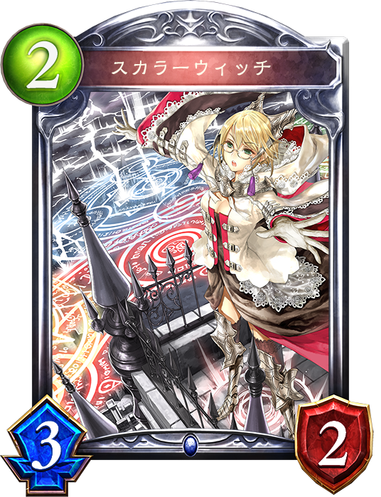 シャドウバース Shadowverse スカラーウィッチ Shadowverse速報 シャドウバース速報