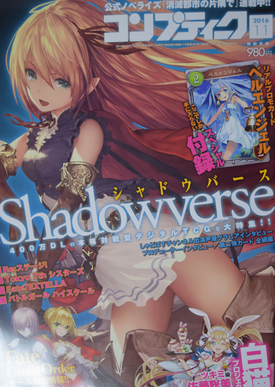 シャドウバース 新パック第3弾はおそらく年末くらいに 木村pのインタビューも掲載 コンプティーク16年11月号 レビュー Shadowverse速報 シャドウバース速報 シャドウバース 新パック第3弾はおそらく年末くらいに 木村pのインタビューも掲載 コンプティーク16年11月号 レビュー Shadowverse速報 シャドウバース速報