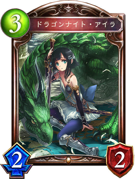 シャドウバース Shadowverse ドラゴンナイト アイラ Shadowverse速報 シャドウバース速報 シャドウバース Shadowverse ドラゴンナイト アイラ Shadowverse速報 シャドウバース速報
