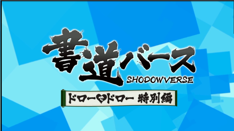シャドウバース シャドバフェスで行われたしゃどばすチャンネルspまとめ Shadowverse速報 シャドウバース速報 シャドウバース シャドバフェスで行われたしゃどばすチャンネルspまとめ Shadowverse速報 シャドウバース速報