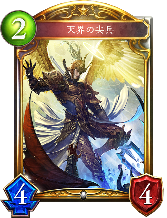 シャドウバース Shadowverse 天界の尖兵 Shadowverse速報 シャドウバース速報 シャドウバース Shadowverse 天界の尖兵 Shadowverse速報 シャドウバース速報