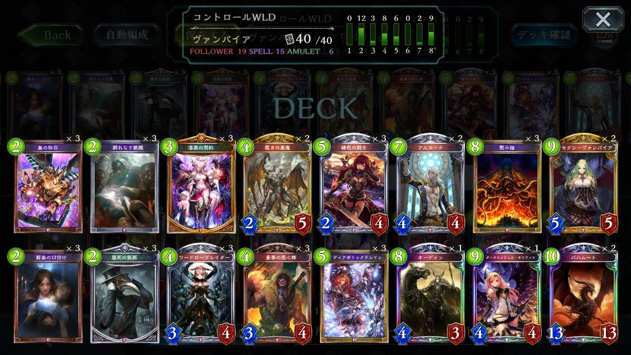 シャドウバース】ニュートラルヴァンパイアなんだが、構築改善のアドバイス求む！ [デッキ情報あり] : Shadowverse速報 ～シャドウバース速報～