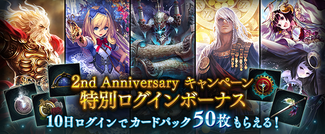 シャドウバース 2nd Anniversaryキャンペーン開催 人気投票で上位になったカードがリーダースキンに 他公式情報まとめ Shadowverse速報 シャドウバース速報 シャドウバース 2nd Anniversaryキャンペーン開催 人気投票で上位になったカードがリーダースキンに 他公式情報まとめ Shadowverse速報 シャドウバース速報
