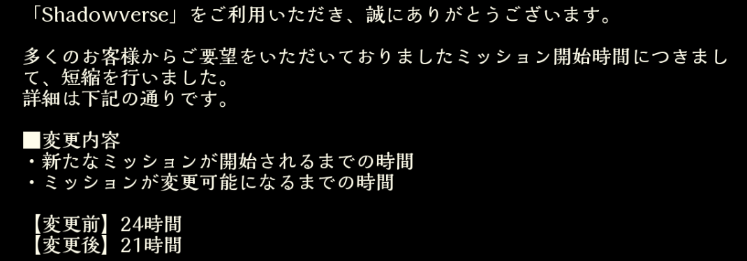 シャドウバース ミッション開始時間短縮 24時間から21時間周期に変更 Shadowverse速報 シャドウバース速報
