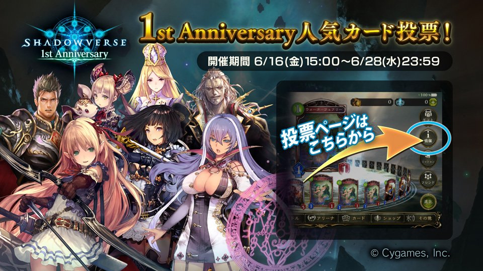 シャドウバース 1st Anniversary人気カード投票開催 各クラスで上位に選ばれたカードはリーダースキンの実装へ Shadowverse速報 シャドウバース速報 シャドウバース 1st Anniversary人気カード投票開催 各クラスで上位に選ばれたカードはリーダースキンの実装へ Shadowverse速報 シャドウバース速報