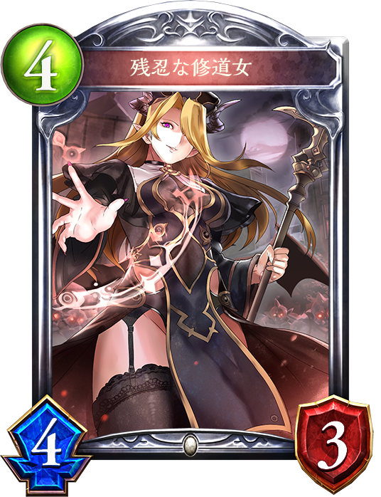 シャドウバース Shadowverse 残忍な修道女 Shadowverse速報 シャドウバース速報